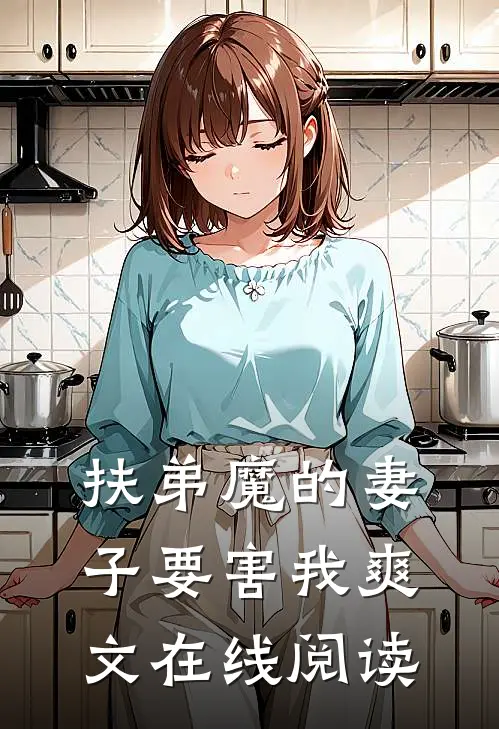 扶弟魔的妻子要害我爽文在线阅读