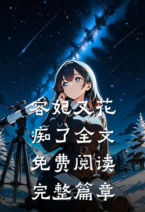 容妃又花痴了全文免费阅读完整篇章