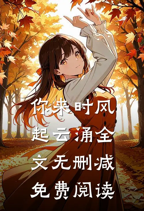 你来时风起云涌全文无删减免费阅读