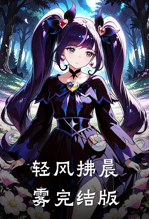 轻风拂晨雾完结版