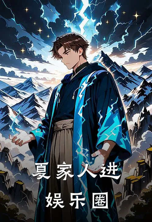 夏家人进娱乐圈