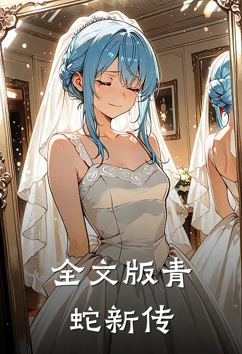 全文版青蛇新传