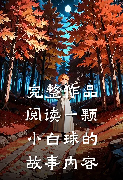 完整作品阅读一颗小白球的故事内容