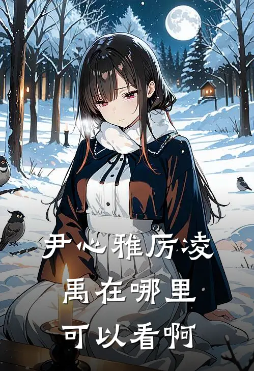 尹心雅厉凌禹在哪里可以看啊