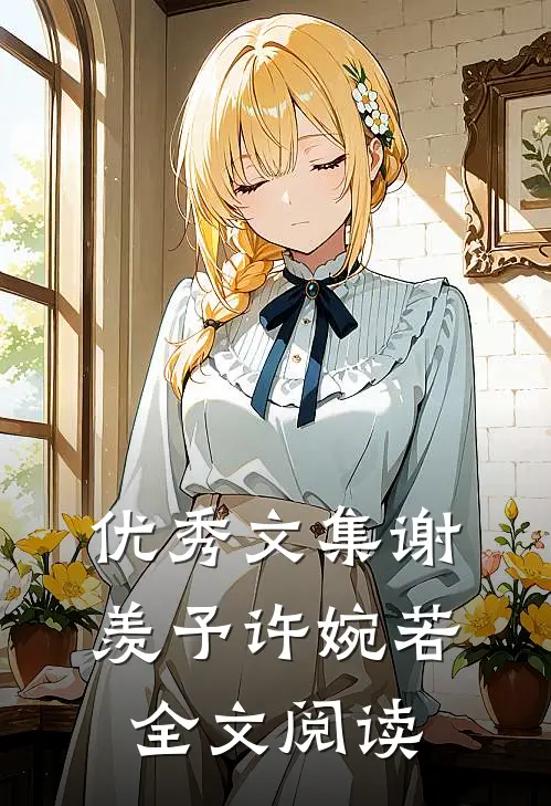 优秀文集谢羡予许婉若全文阅读