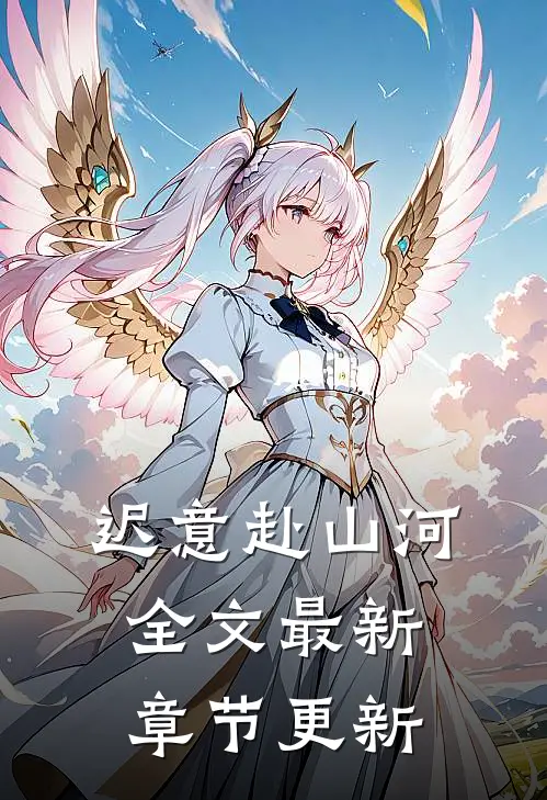 迟意赴山河全文最新章节更新