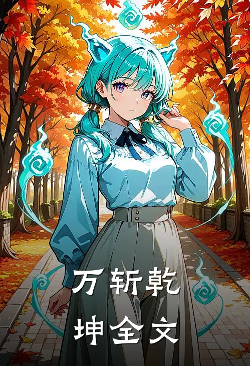 万斩乾坤全文