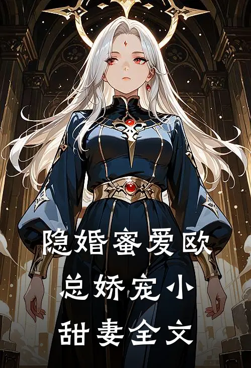 隐婚蜜爱欧总娇宠小甜妻全文