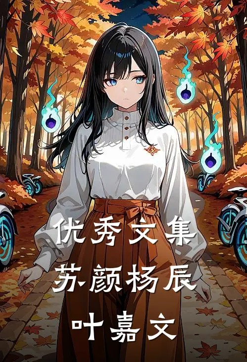 优秀文集苏颜杨辰叶嘉文