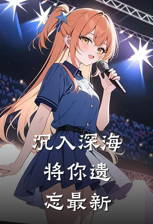 沉入深海将你遗忘最新
