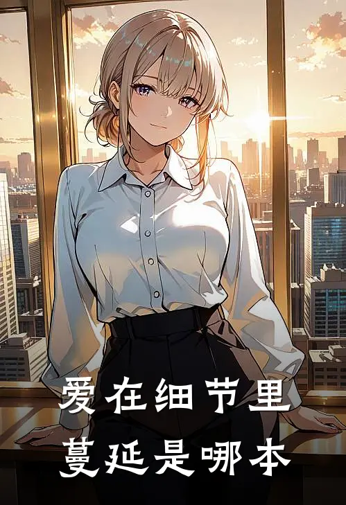 爱在细节里蔓延是哪本