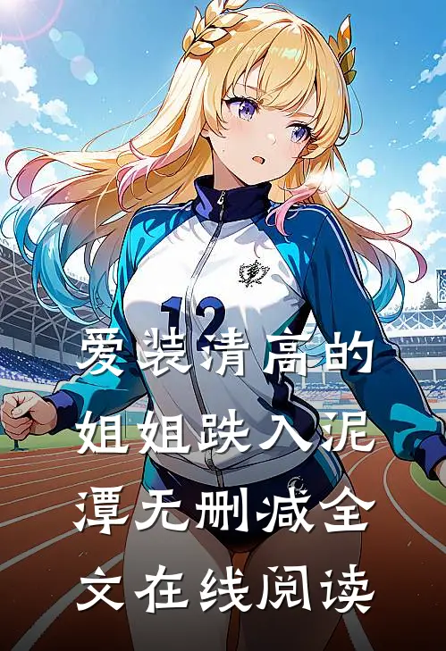 爱装清高的姐姐跌入泥潭无删减全文在线阅读
