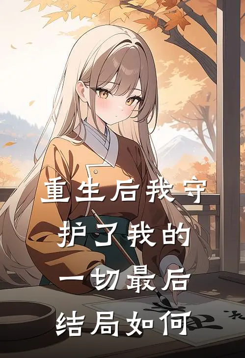 重生后我守护了我的一切最后结局如何
