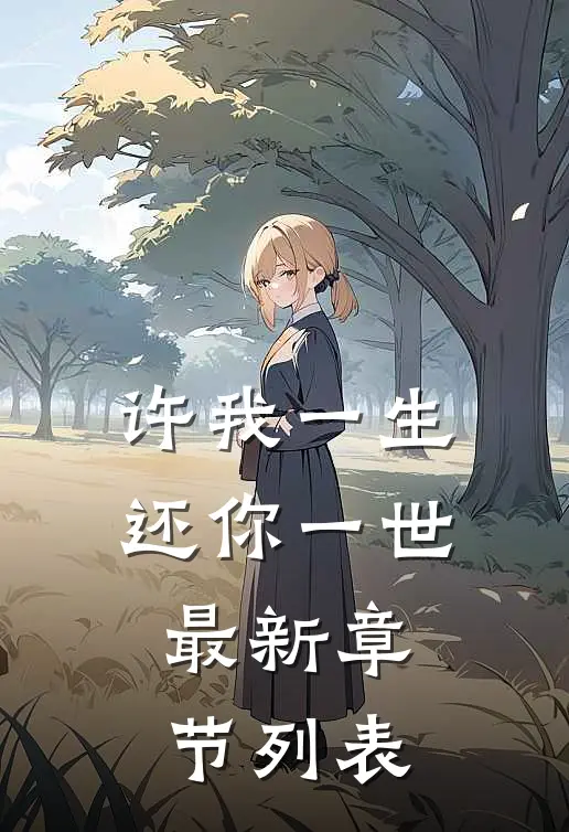 许我一生还你一世最新章节列表