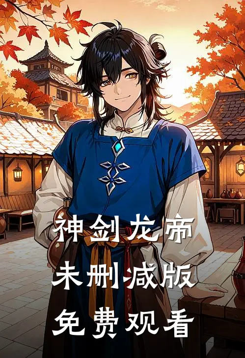 神剑龙帝未删减版免费观看