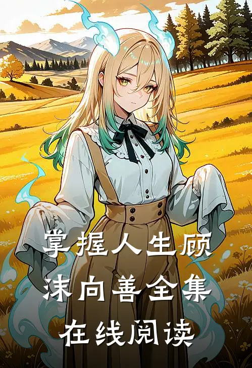 掌握人生顾沫向善 全集在线阅读
