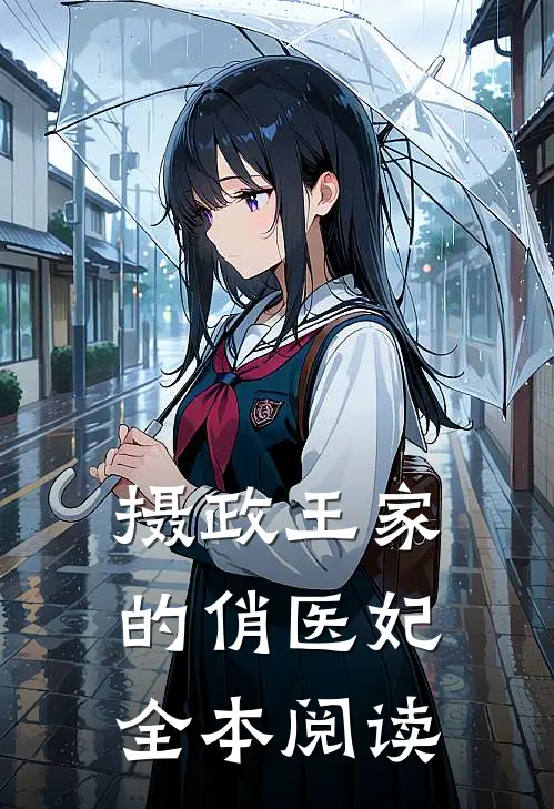 摄政王家的俏医妃全本阅读