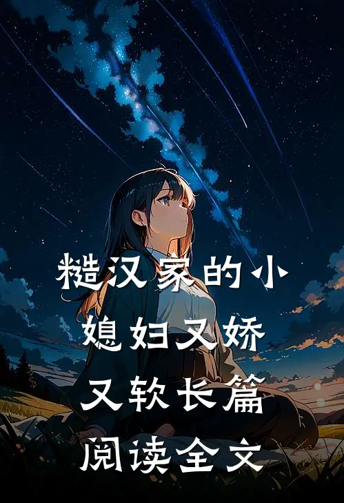 糙汉家的小媳妇又娇又软长篇阅读全文