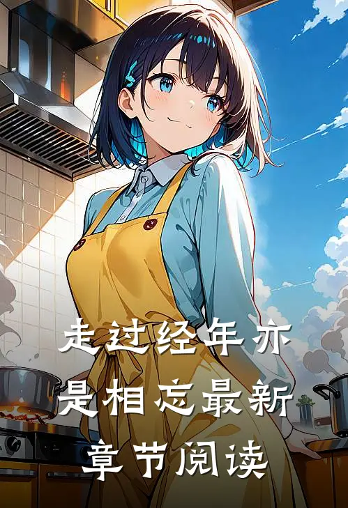 走过经年亦是相忘最新章节阅读