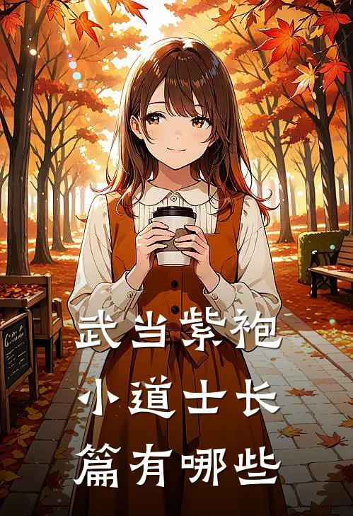 武当紫袍小道士长篇有哪些