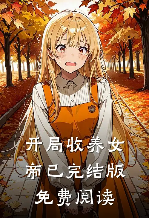开局收养女帝已完结版免费阅读
