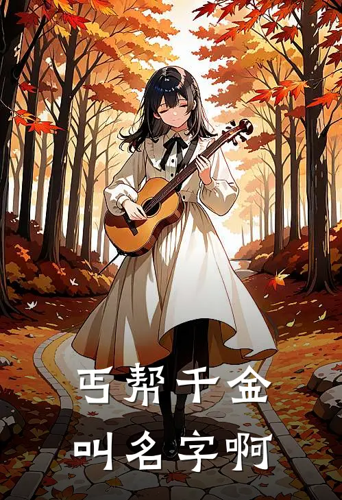 丐帮千金叫名字啊
