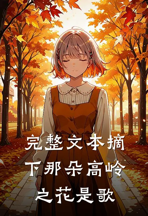 完整文本摘下那朵高岭之花是歌