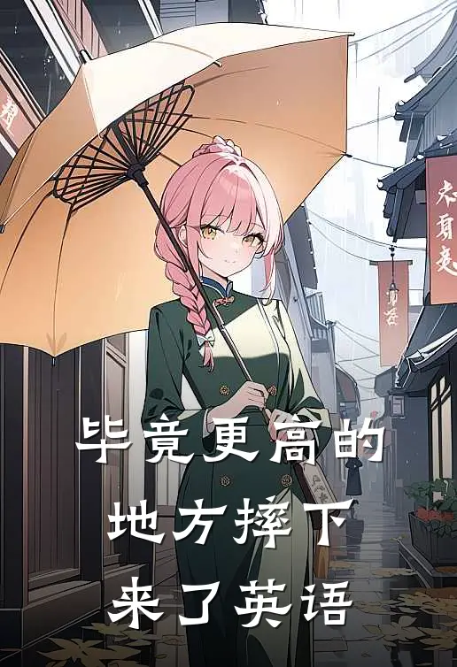 毕竟更高的地方摔下来了英语