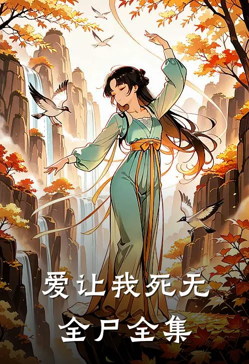 爱让我死无全尸全集