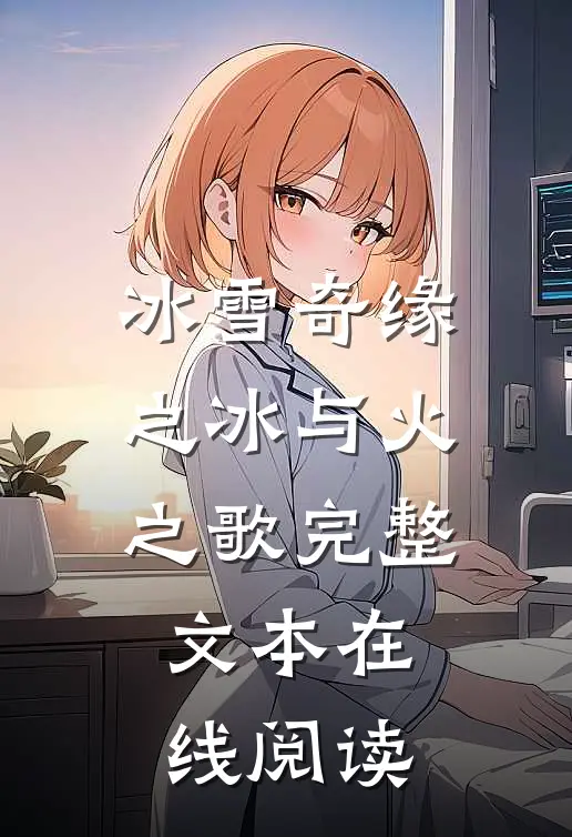 冰雪奇缘之冰与火之歌完整文本在线阅读