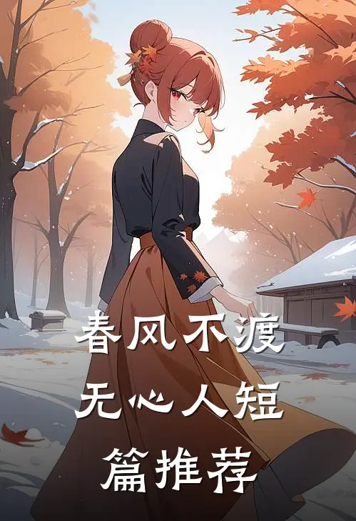 春风不渡无心人短篇推荐