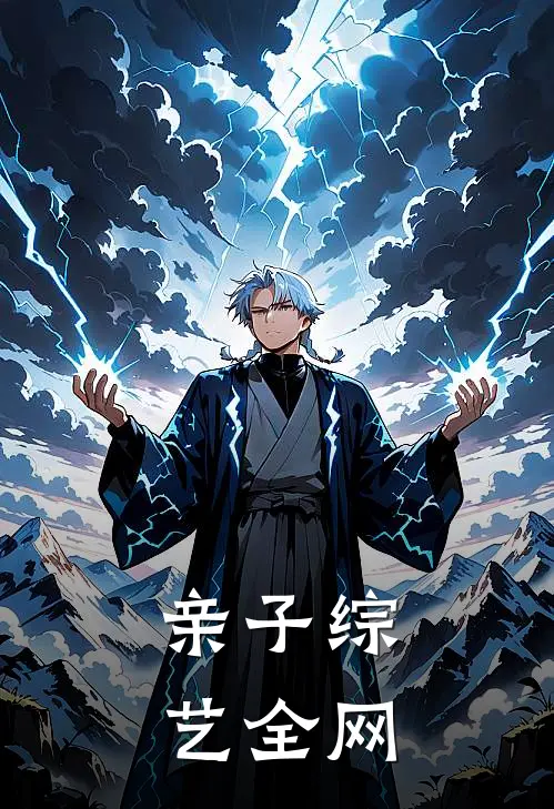 亲子综艺全网