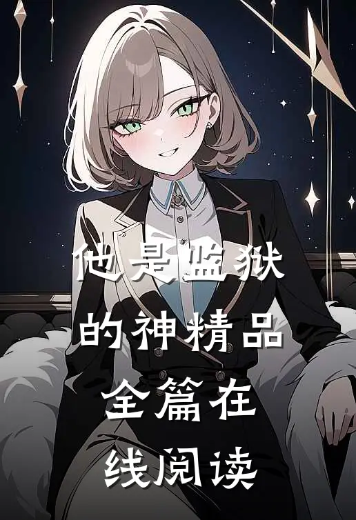 他是监狱的神精品全篇在线阅读