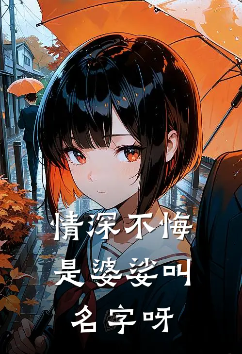 情深不悔是婆娑叫名字呀