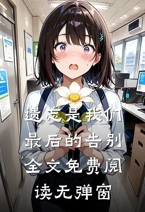 遗忘是我们最后的告别全文免费阅读无弹窗