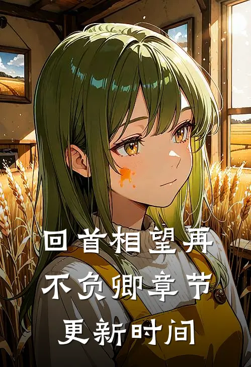回首相望再不负卿章节更新时间