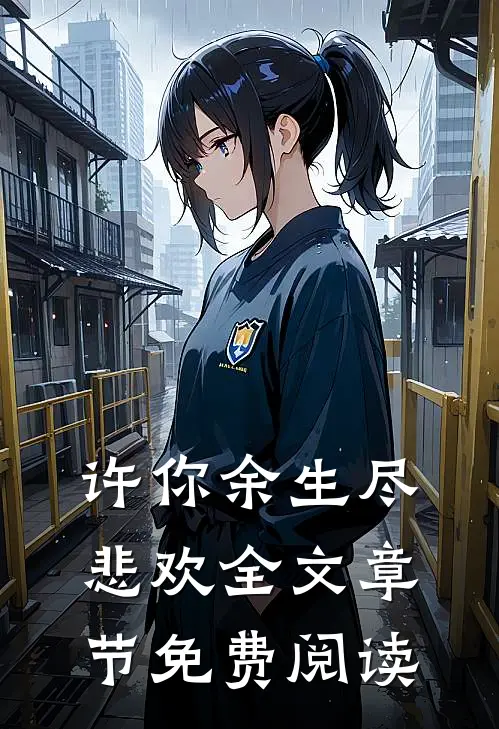 许你余生尽悲欢全文章节免费阅读