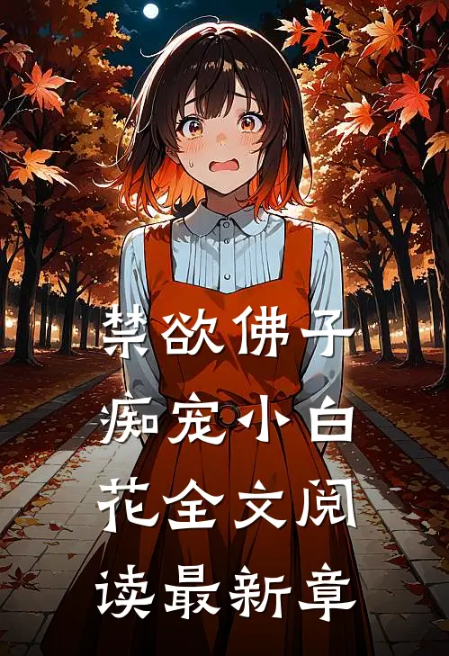禁欲佛子痴宠小白花全文阅读最新章
