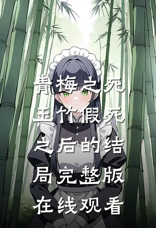 青梅之死玉竹假死之后的结局完整版在线观看