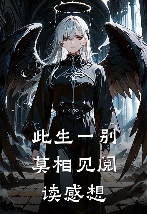 此生一别莫相见阅读感想