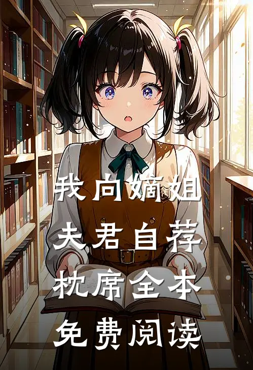 我向嫡姐夫君自荐枕席全本免费阅读
