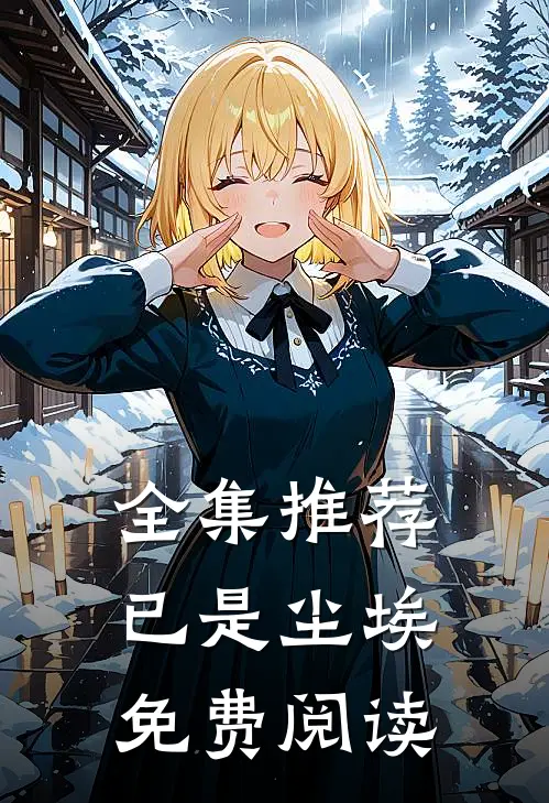 全集推荐已是尘埃免费阅读