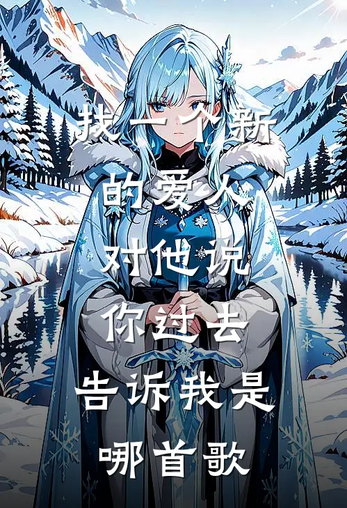 找一个新的爱人,对他说你过去,告诉我是哪首歌
