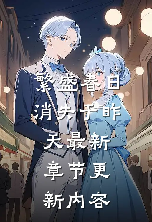 繁盛春日消失于昨天最新章节更新内容