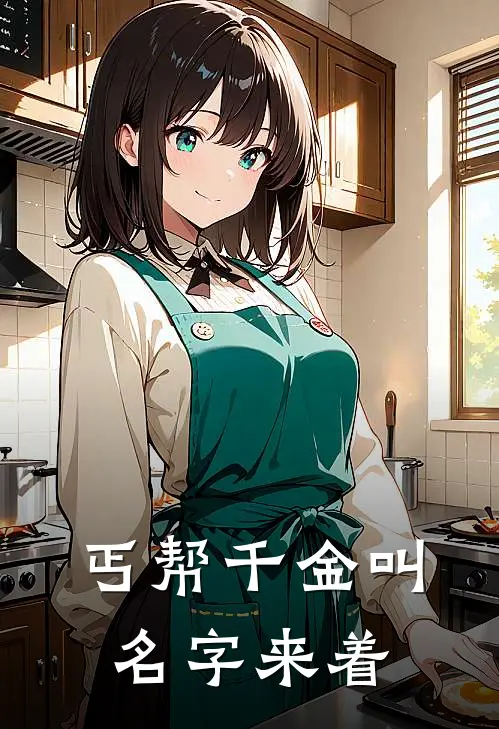 丐帮千金叫名字来着