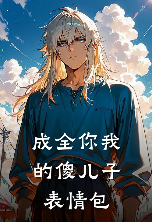 成全你我的傻儿子表情包