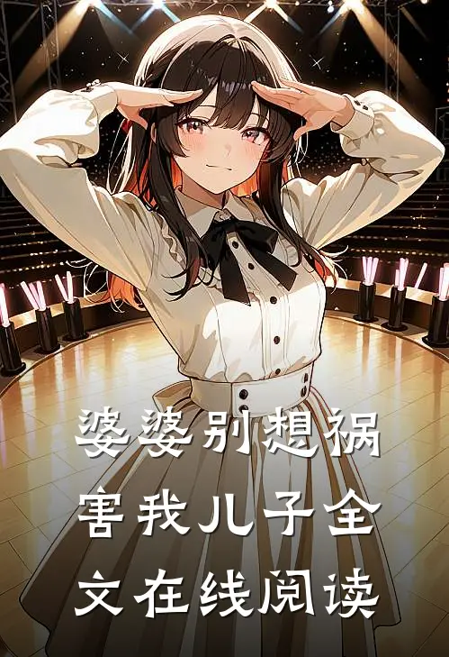 婆婆别想祸害我儿子全文在线阅读