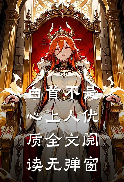 白首不是心上人优质全文阅读无弹窗