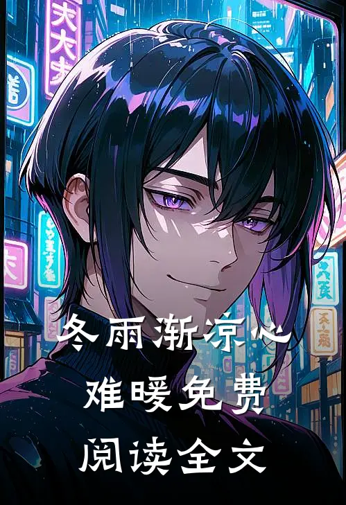 冬雨渐凉心难暖免费阅读全文