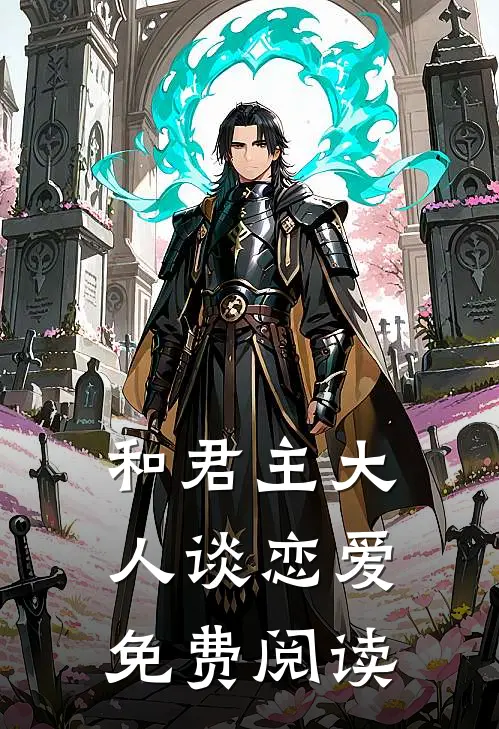 和君主大人谈恋爱免费阅读